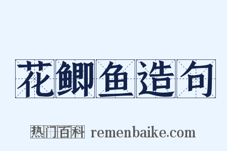 花鲫鱼造句是什么意思的图片